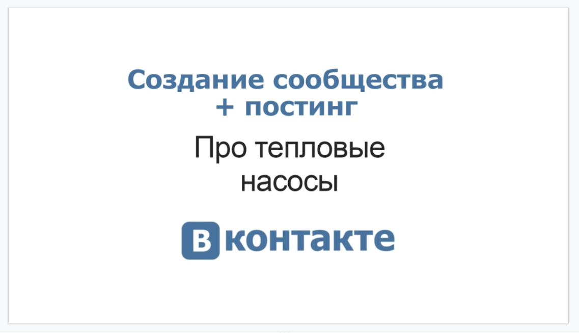 Создание сообщества в Vkontakte по тепловым насосам
