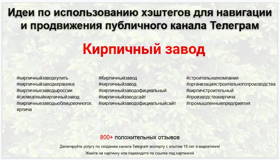 Подборка хэштегов для продвижения постов в публичном бизнес Телеграм канале - Кирпичный завод