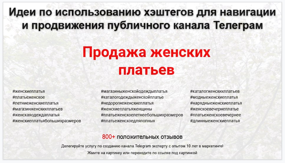 Подборка хэштегов для продвижения постов в публичном бизнес Телеграм канале - Магазин по продаже женских платьев