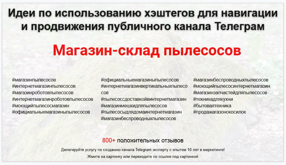 Подборка хэштегов для продвижения постов в публичном бизнес Телеграм канале - Магазин-склад пылесосов