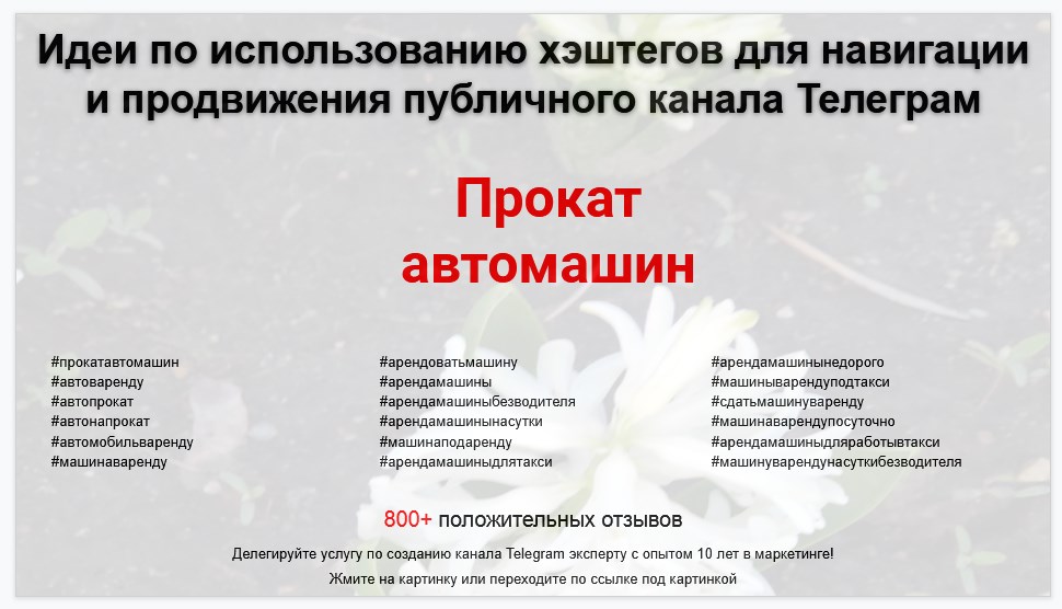 Подборка хэштегов для продвижения постов в публичном бизнес Телеграм канале - Прокат автомашин