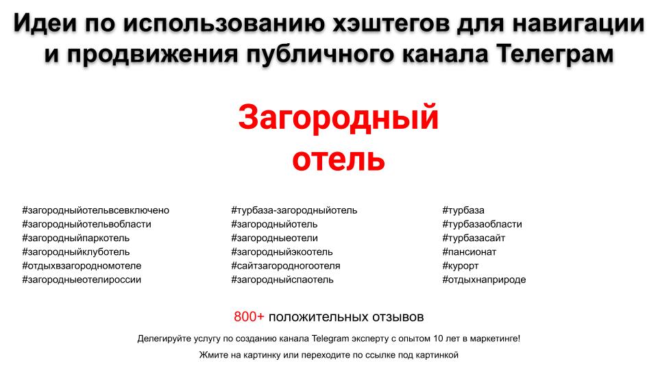 Подборка хэштегов для продвижения постов в публичном бизнес Телеграм канале - Турбаза-загородный отель