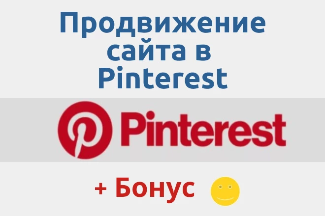 Продвижение сайта в Pinterest