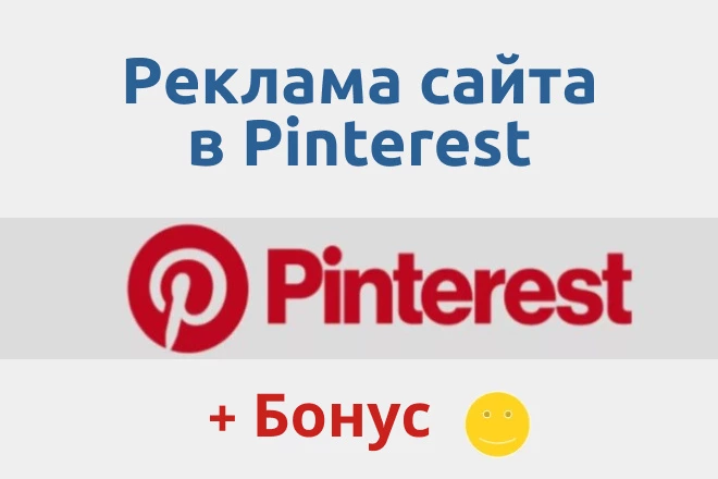 Реклама сайта в Pinterest