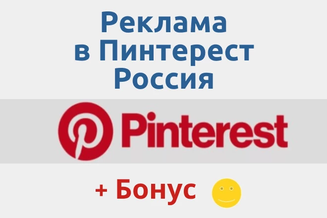 Реклама в Пинтерест Россия