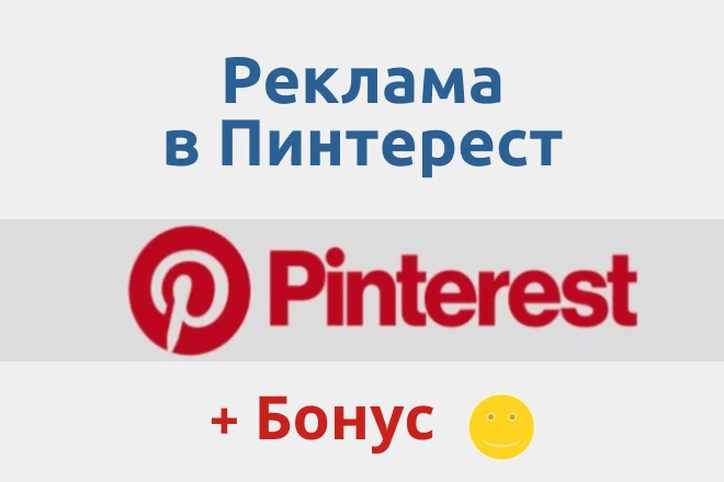 Реклама в Pinterest через обратные ссылки на целевой ресурс