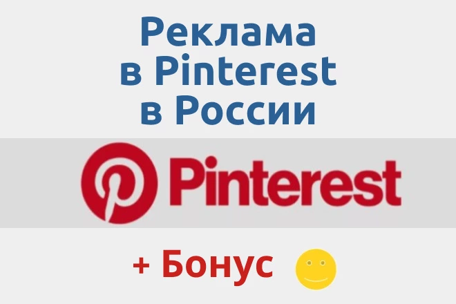 Реклама коммерческого сайта в Pinterest в России