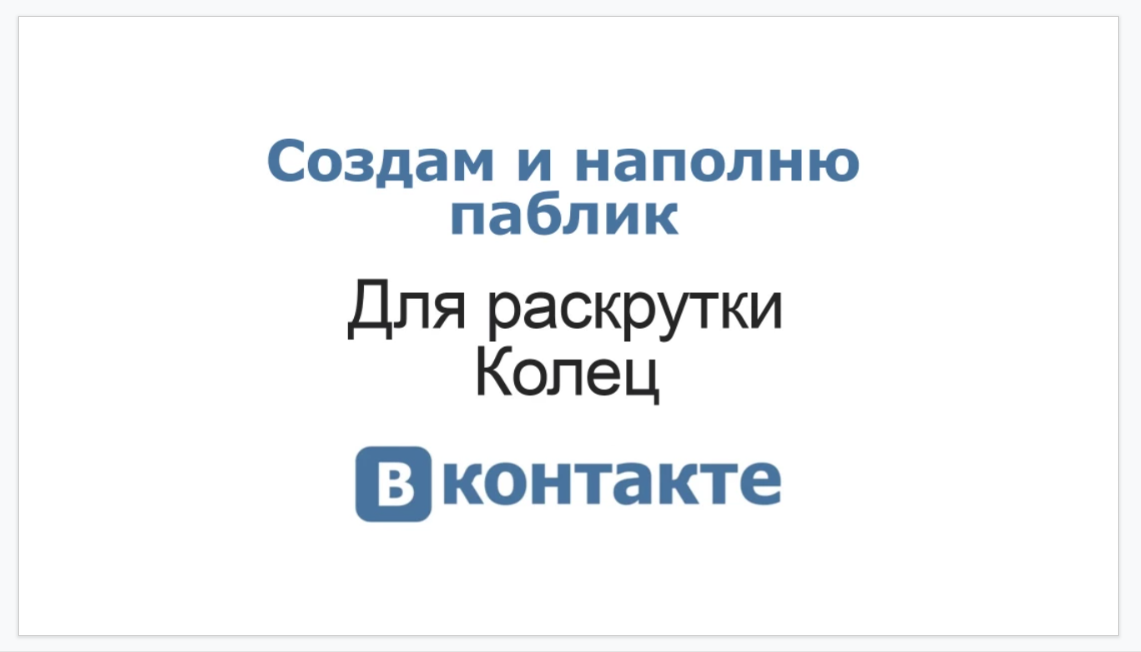 Создание сообщества в Vkontakte по ювелирным кольцам