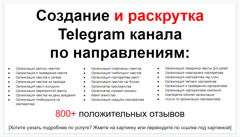 Сервис раскрутки коммерции в Telegram по близким направлениям - Агентство по организации квестов
