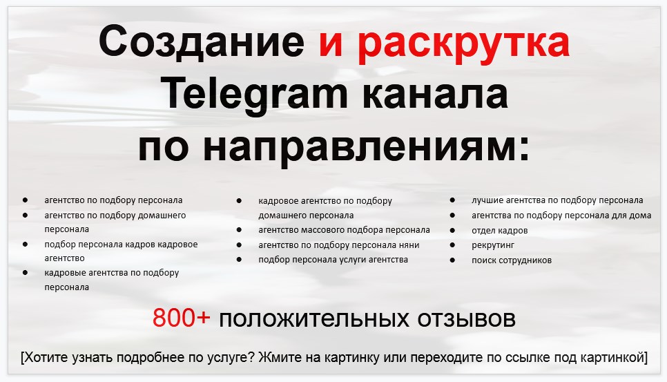 Сервис раскрутки коммерции в Telegram по близким направлениям - Агентство по подбору персонала