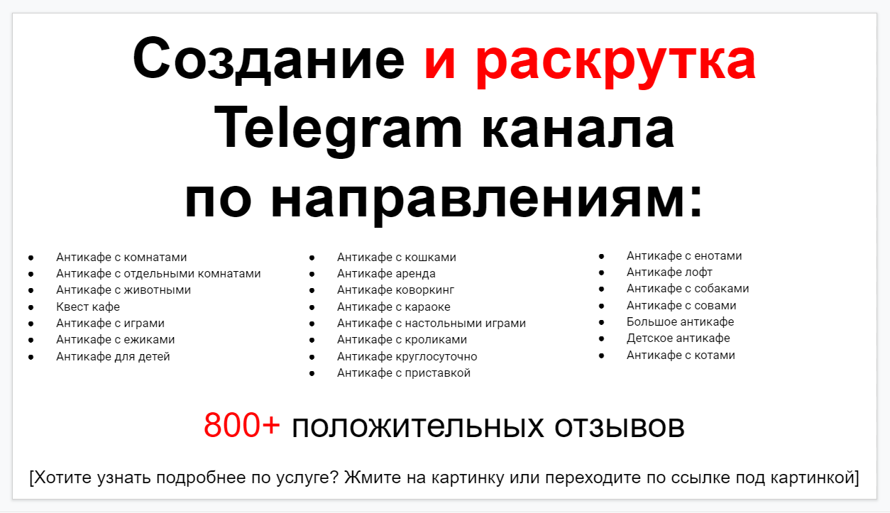 Сервис раскрутки коммерции в Telegram по близким направлениям - Антикафе