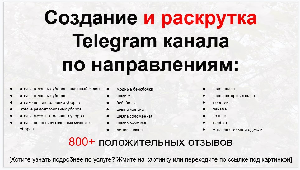 Сервис раскрутки коммерции в Telegram по близким направлениям - Ателье головных уборов - шляпный салон