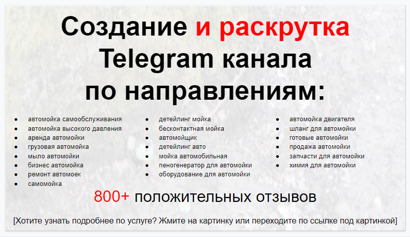 Сервис раскрутки коммерции в Telegram по близким направлениям - Автомойка