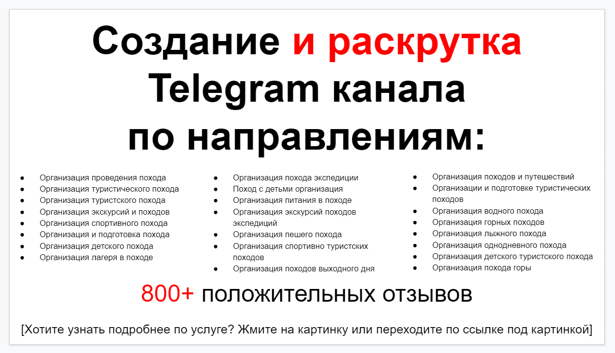 Сервис раскрутки коммерции в Telegram по близким направлениям - Фирма по организации походов