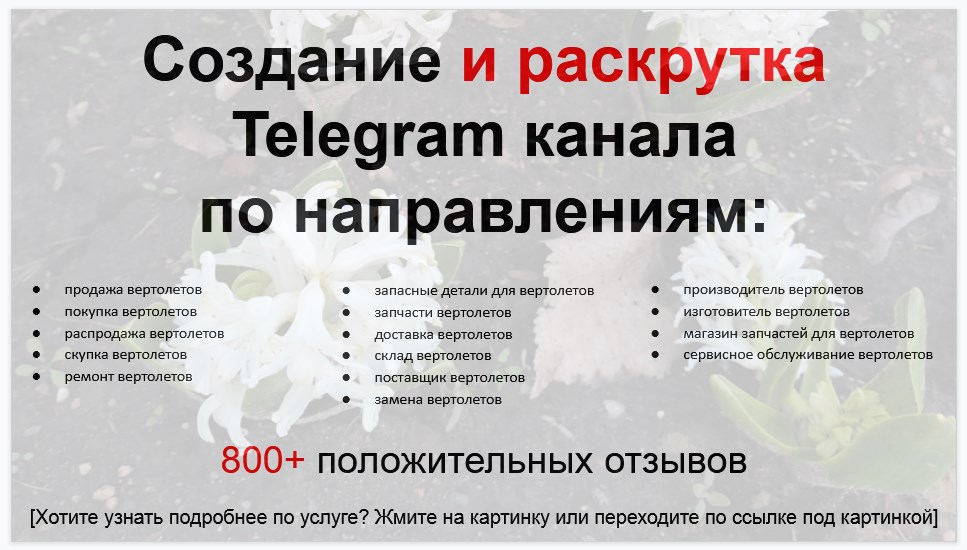 Сервис раскрутки коммерции в Telegram по близким направлениям - Фирма по поставкам и сервисному обслуживанию вертолетов