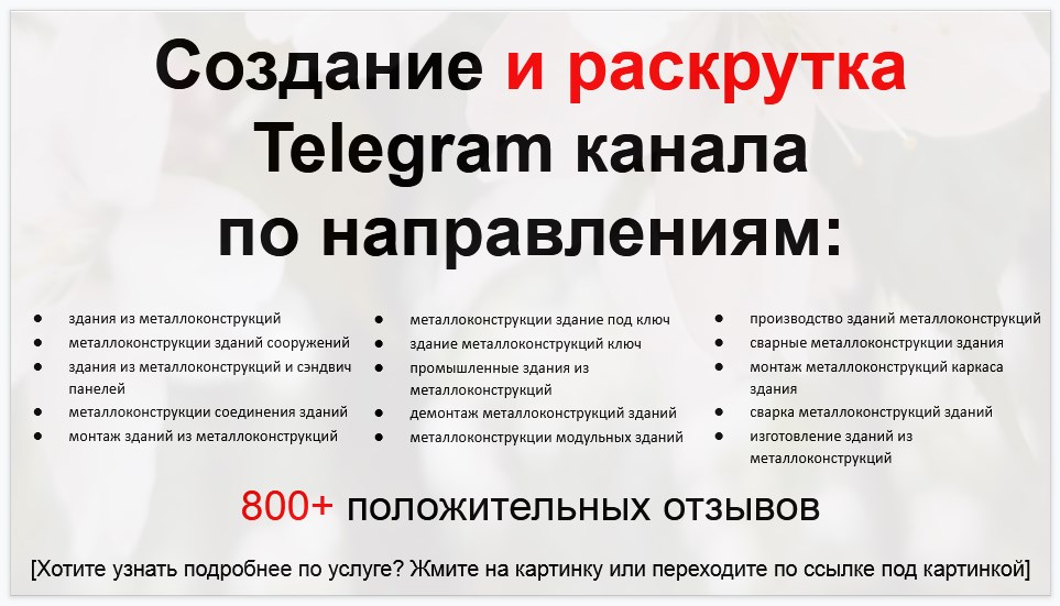 Сервис раскрутки коммерции в Telegram по близким направлениям - Фирма по строительству зданий из металлоконструкций