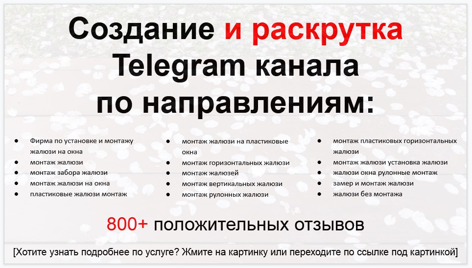 Сервис раскрутки коммерции в Telegram по близким направлениям - Фирма по установке и монтажу жалюзи на окна