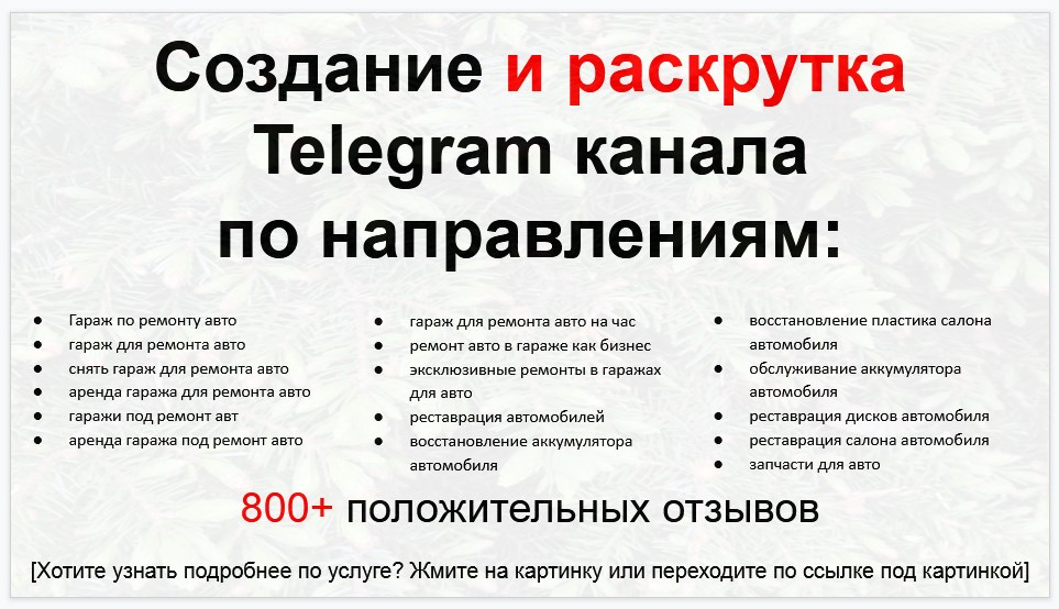 Сервис раскрутки коммерции в Telegram по близким направлениям - Гараж по ремонту авто