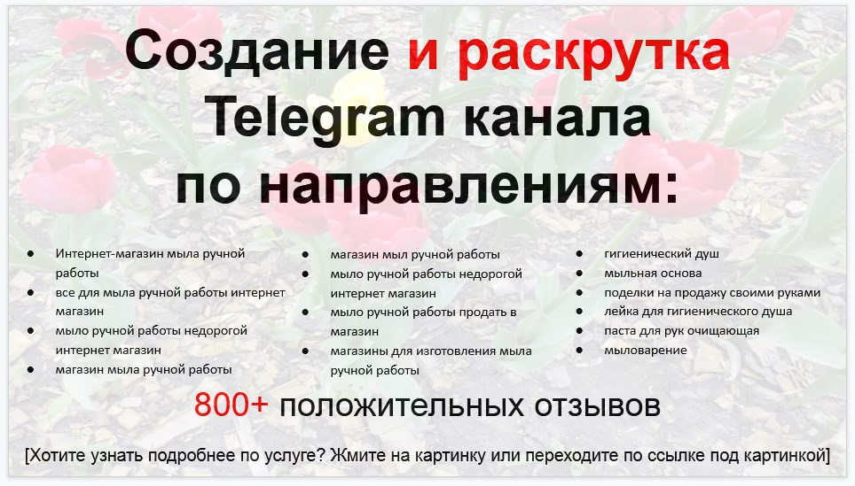 Сервис раскрутки коммерции в Telegram по близким направлениям - Интернет-магазин мыла ручной работы