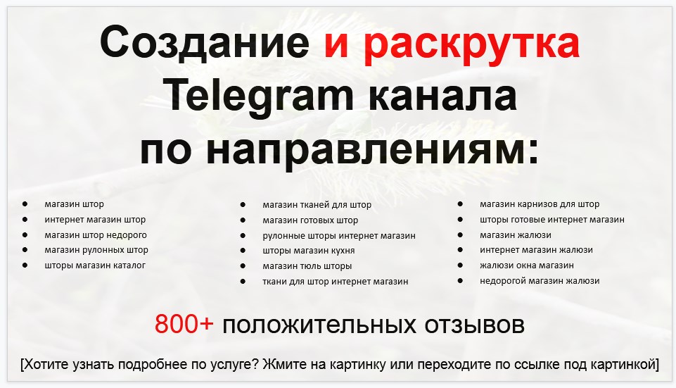 Сервис раскрутки коммерции в Telegram по близким направлениям - Интернет-магазин шторы и жалюзи