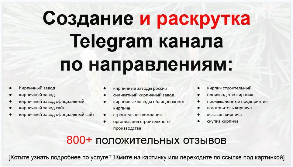 Сервис раскрутки коммерции в Telegram по близким направлениям - Кирпичный завод