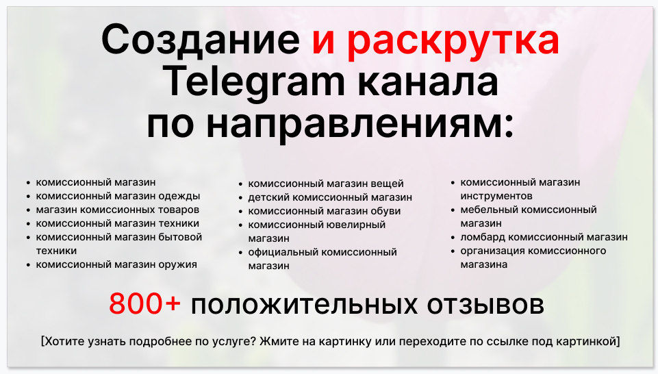 Сервис раскрутки коммерции в Telegram по близким направлениям - Комиссионный магазин