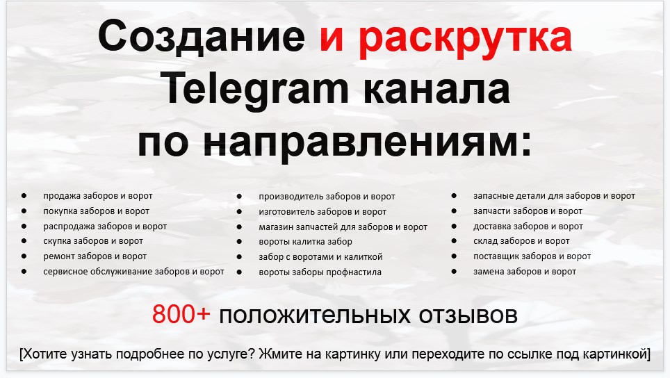Сервис раскрутки коммерции в Telegram по близким направлениям - Компания по поставке заборов и ворот