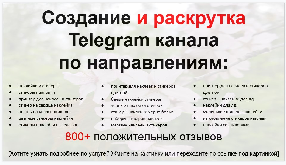 Сервис раскрутки коммерции в Telegram по близким направлениям - Компания-поставщик самоклеящихся наклеек и стикеров