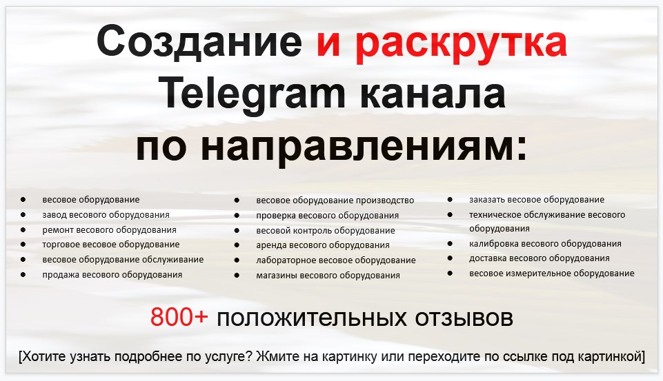 Сервис раскрутки коммерции в Telegram по близким направлениям - Компания-поставщик весового оборудования