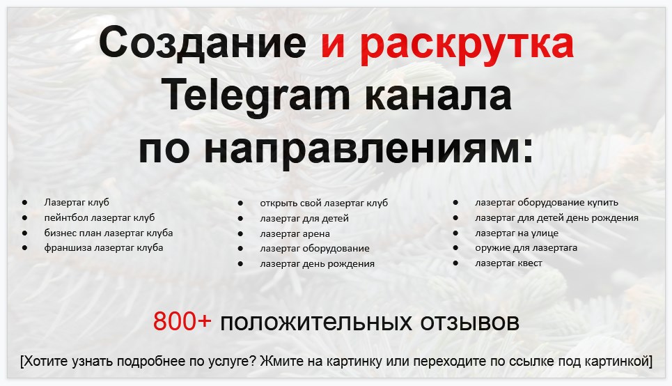 Сервис раскрутки коммерции в Telegram по близким направлениям - Лазертаг клуб