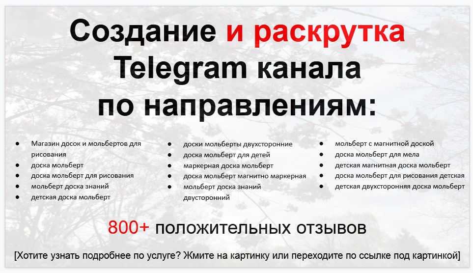 Сервис раскрутки коммерции в Telegram по близким направлениям - Магазин досок и мольбертов для рисования