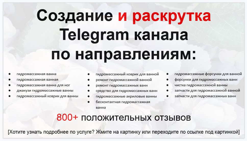 Сервис раскрутки коммерции в Telegram по близким направлениям - Магазин гидромассажных ванн и джакузи