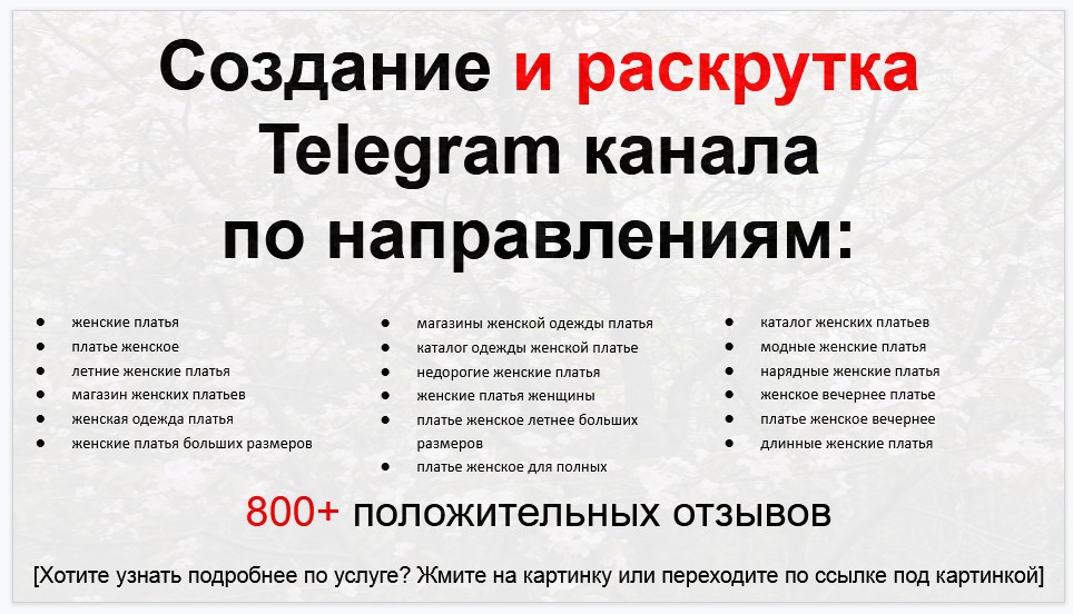 Сервис раскрутки коммерции в Telegram по близким направлениям - Магазин по продаже женских платьев