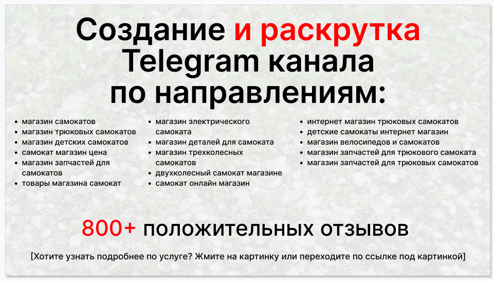 Сервис раскрутки коммерции в Telegram по близким направлениям - Магазин самокатов