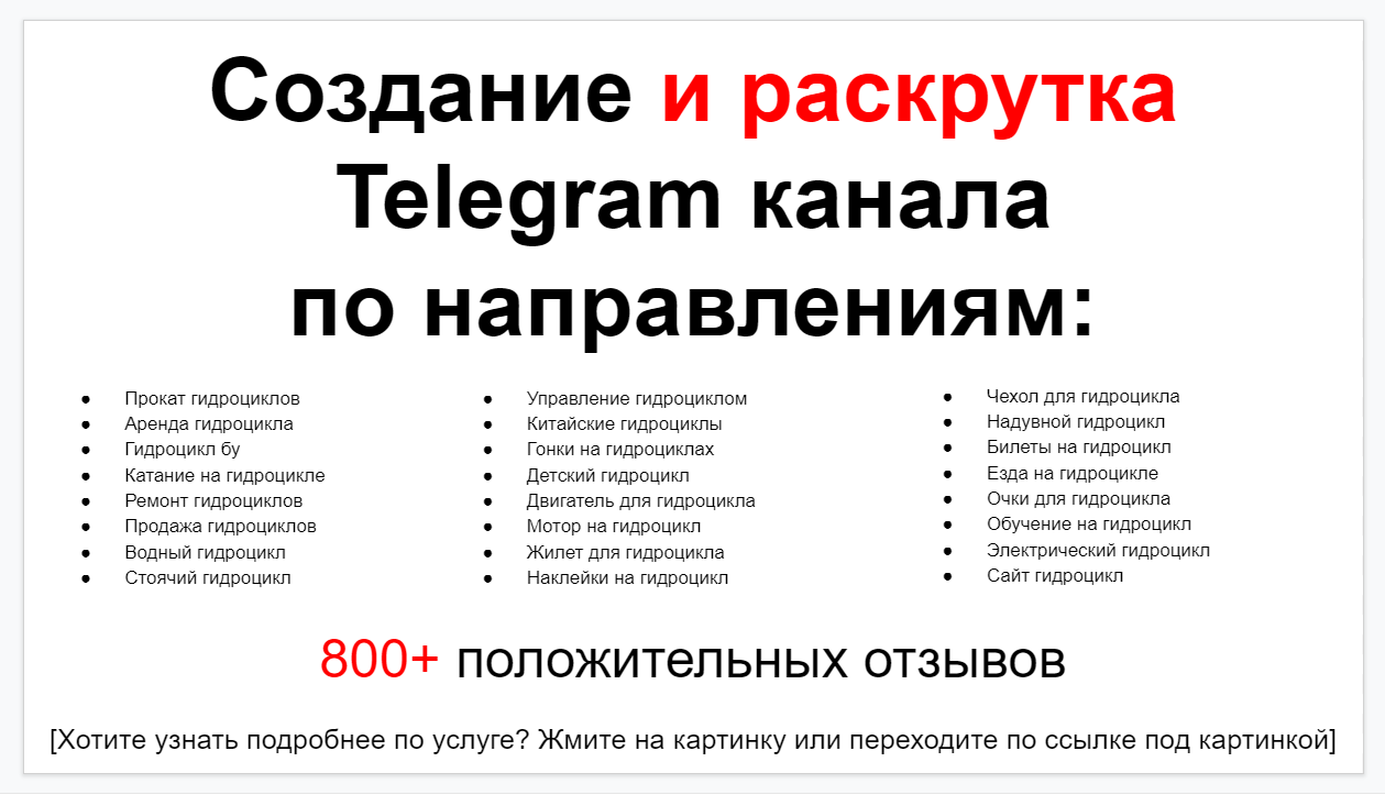 Сервис раскрутки коммерции в Telegram по близким направлениям - Магазин-сервис проката и ремонта гидроциклов
