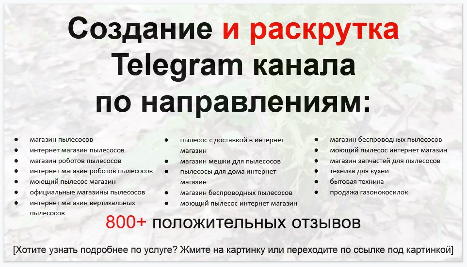 Сервис раскрутки коммерции в Telegram по близким направлениям - Магазин-склад пылесосов