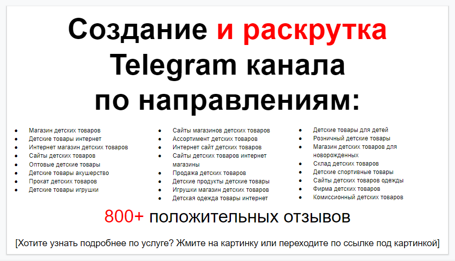 Сервис раскрутки коммерции в Telegram по близким направлениям - Магазин товаров для детей