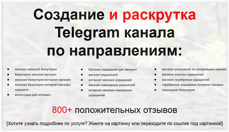 Сервис раскрутки коммерции в Telegram по близким направлениям - Магазин женской бижутерии и украшений