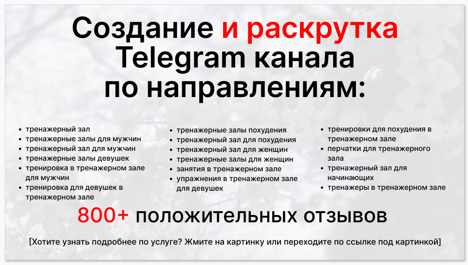 Сервис раскрутки коммерции в Telegram по близким направлениям - Тренажерный зал