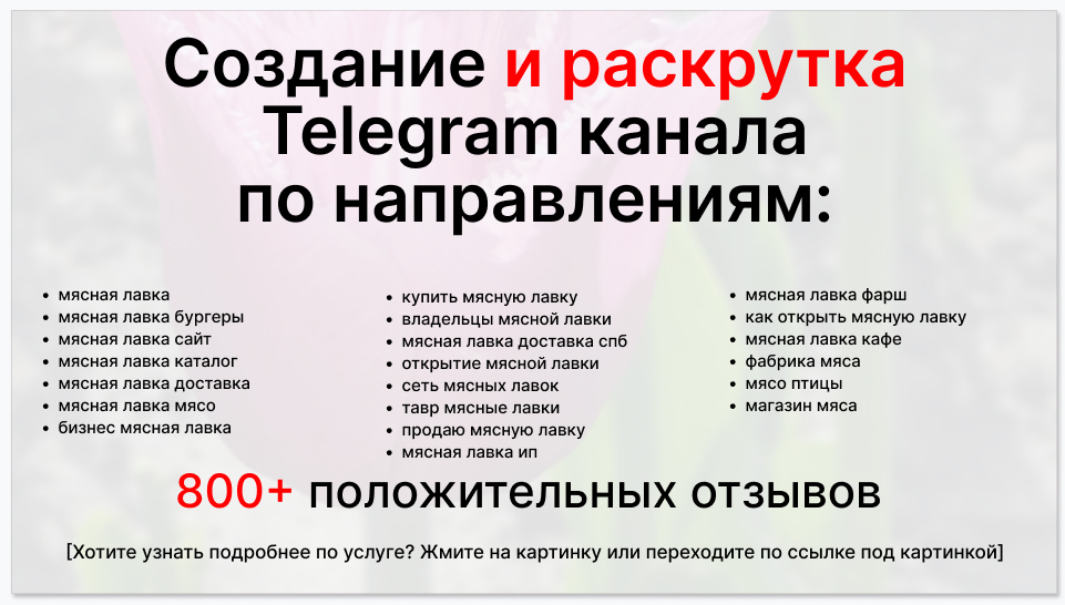 Сервис раскрутки коммерции в Telegram по близким направлениям - Мясная лавка