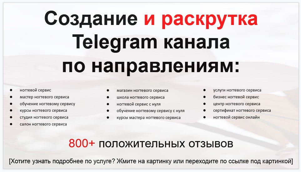 Сервис раскрутки коммерции в Telegram по близким направлениям - Ногтевой сервис