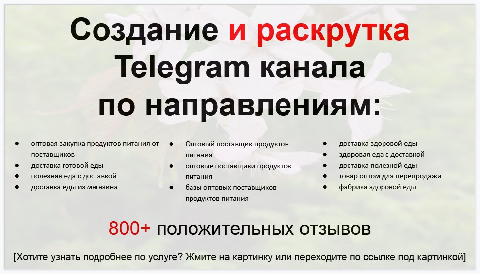 Сервис раскрутки коммерции в Telegram по близким направлениям - Оптовый поставщик продуктов питания