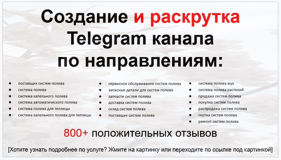 Сервис раскрутки коммерции в Telegram по близким направлениям - Оптовый поставщик систем полива