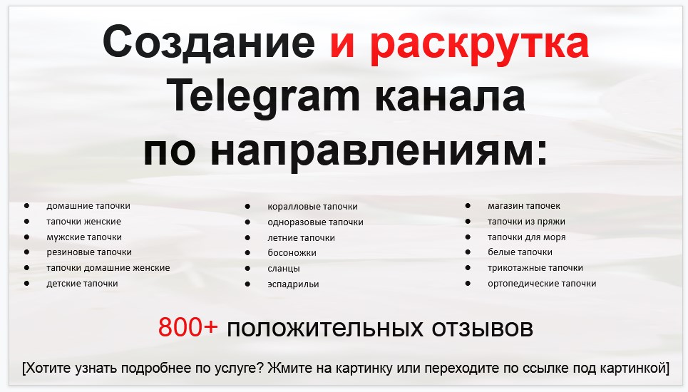 Сервис раскрутки коммерции в Telegram по близким направлениям - Оптовый поставщик тапочек