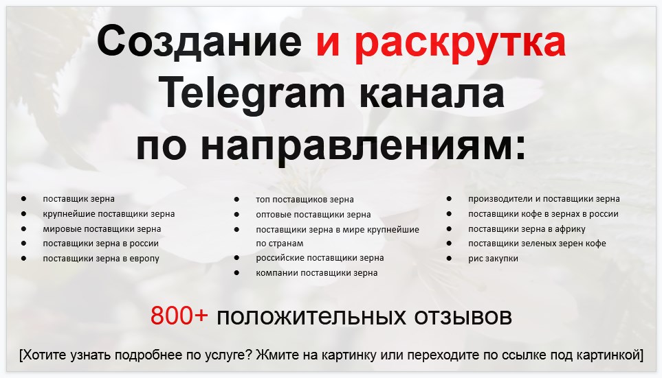 Сервис раскрутки коммерции в Telegram по близким направлениям - Оптовый поставщик зерна и круп