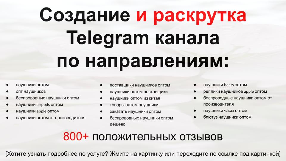 Сервис раскрутки коммерции в Telegram по близким направлениям - Организация-поставщик наушников оптом