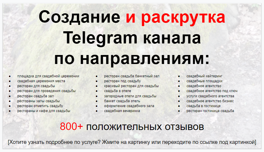 Сервис раскрутки коммерции в Telegram по близким направлениям - Площадка для свадебной церемонии