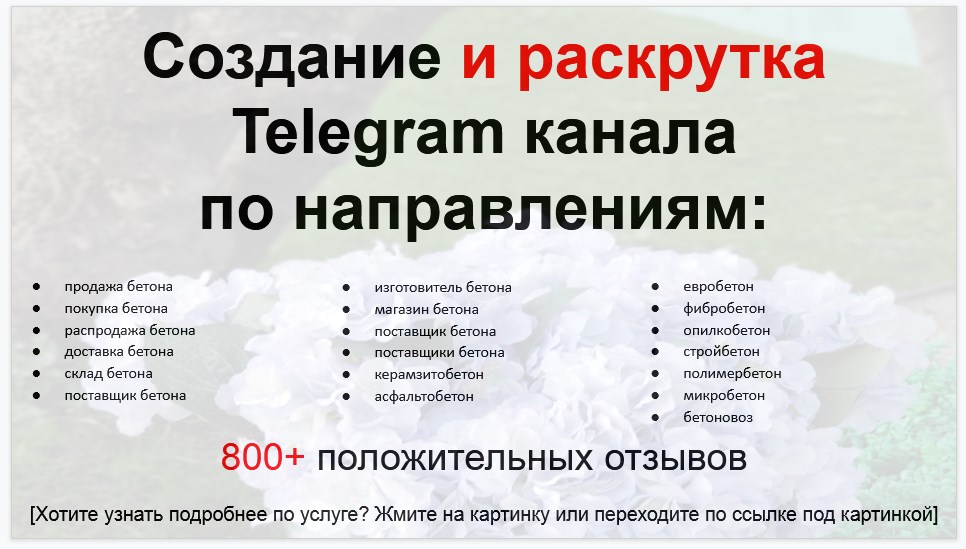 Сервис раскрутки коммерции в Telegram по близким направлениям - Поставщик бетона