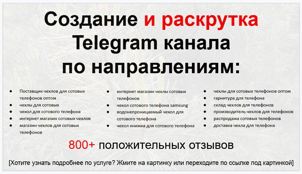 Сервис раскрутки коммерции в Telegram по близким направлениям - Поставщик чехлов для сотовых телефонов оптом