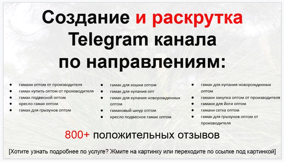 Сервис раскрутки коммерции в Telegram по близким направлениям - Поставщик гамаков оптом